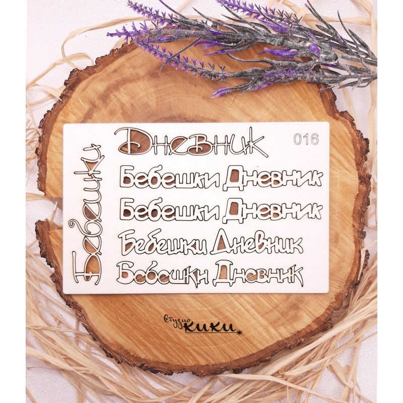 Бебешки дневник,м016-Лазерно изрязани, екологични и уникални!