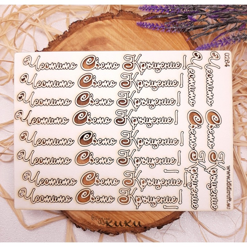 Сет 0264 Честито Свето Кръщение