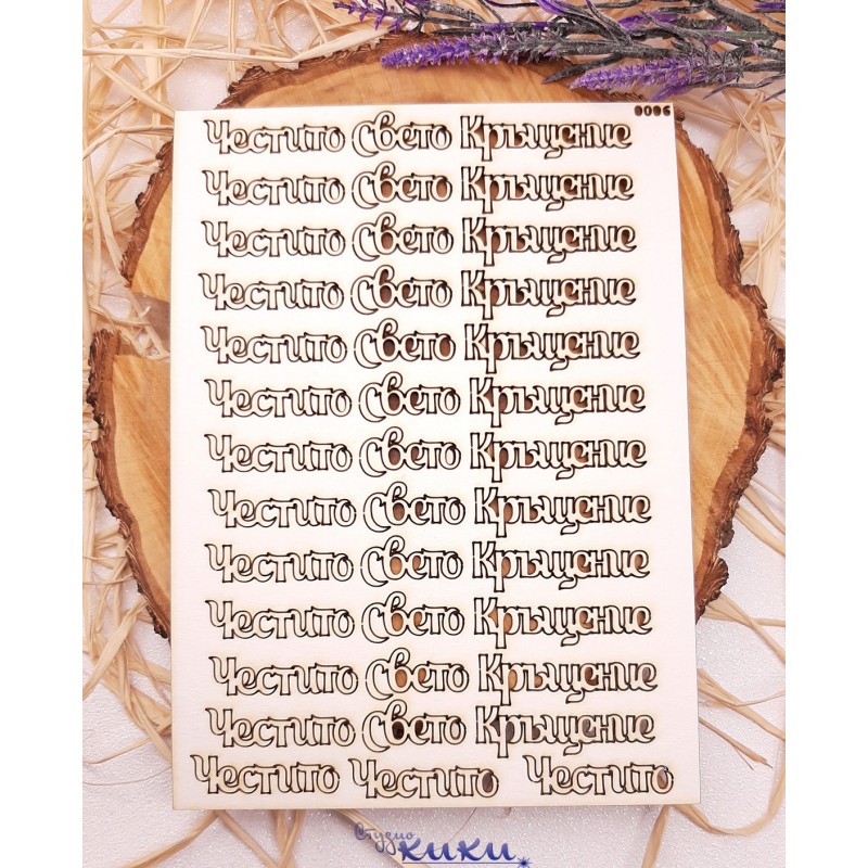 Сет 0006 Честито Свето Кръщение