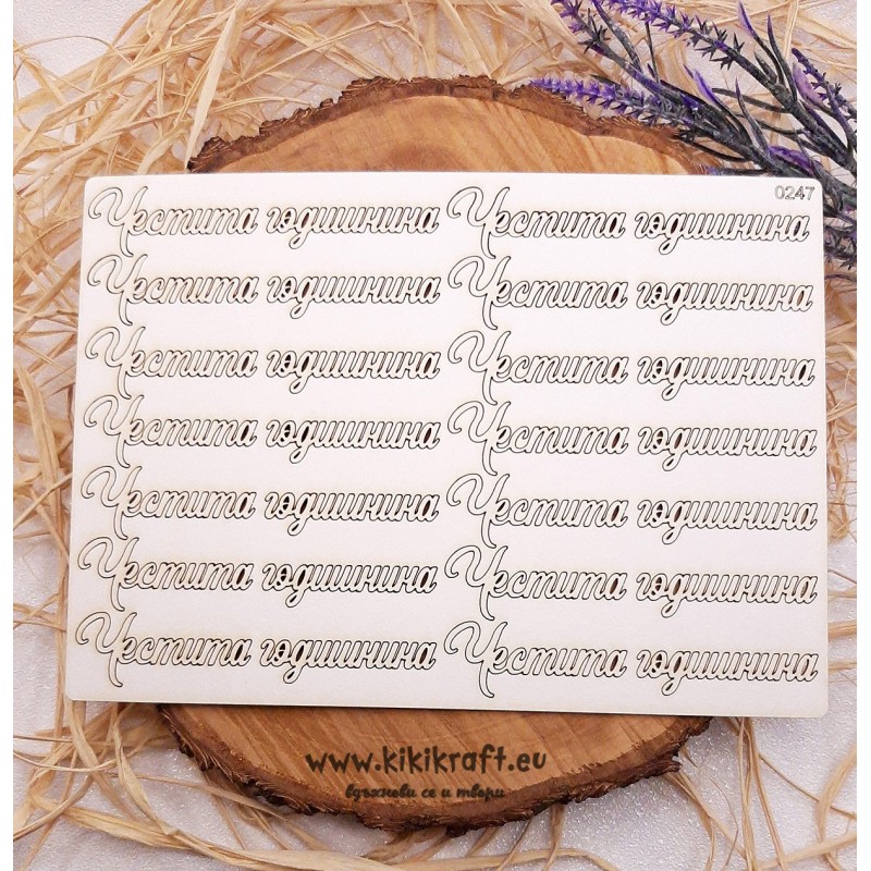 Сет 0247 Честита годишнина