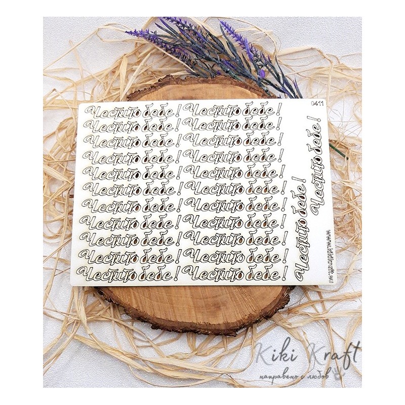 Честито бебе-0411