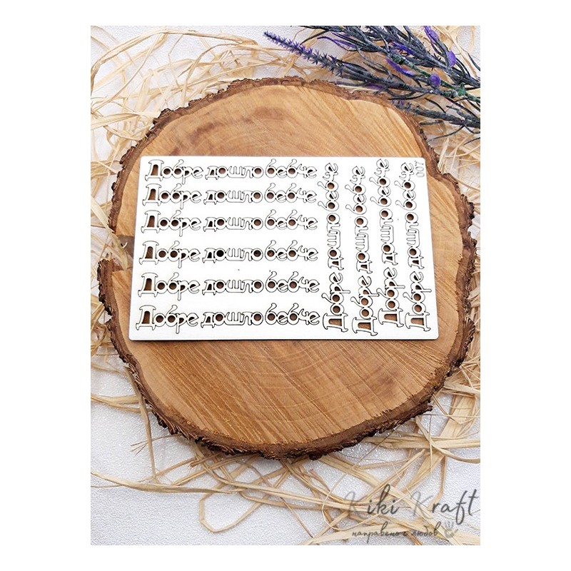 Добре дошло бебче,м007-Лазерно изрязани, екологични и уникални!