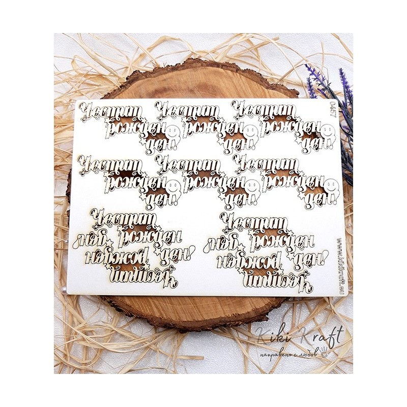 Честит Рожден Ден-0457