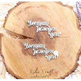 Честит Рожден Ден-0457