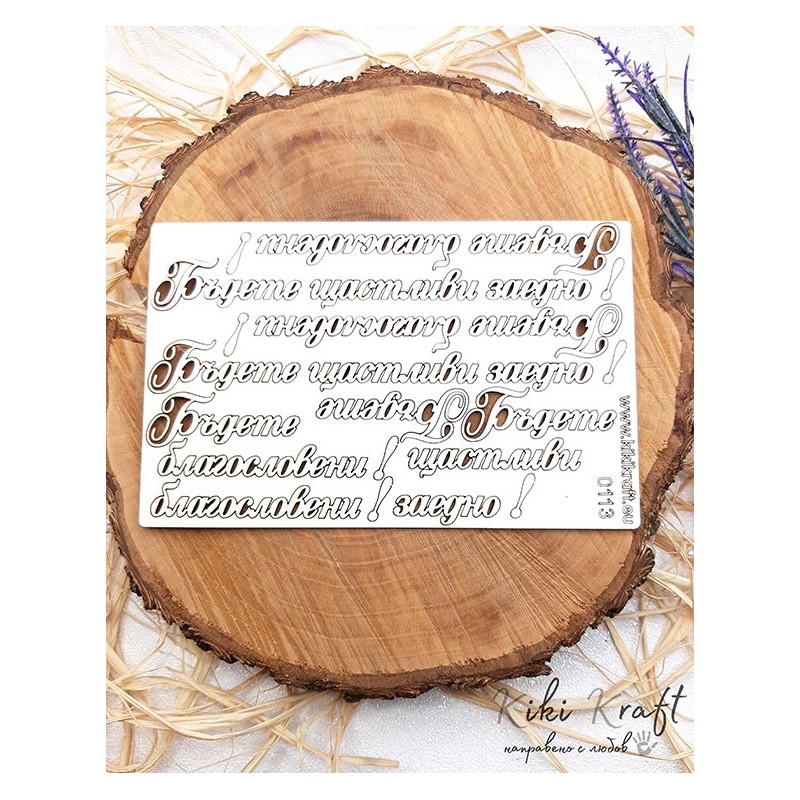 Бъдете щастливи заедно-0113