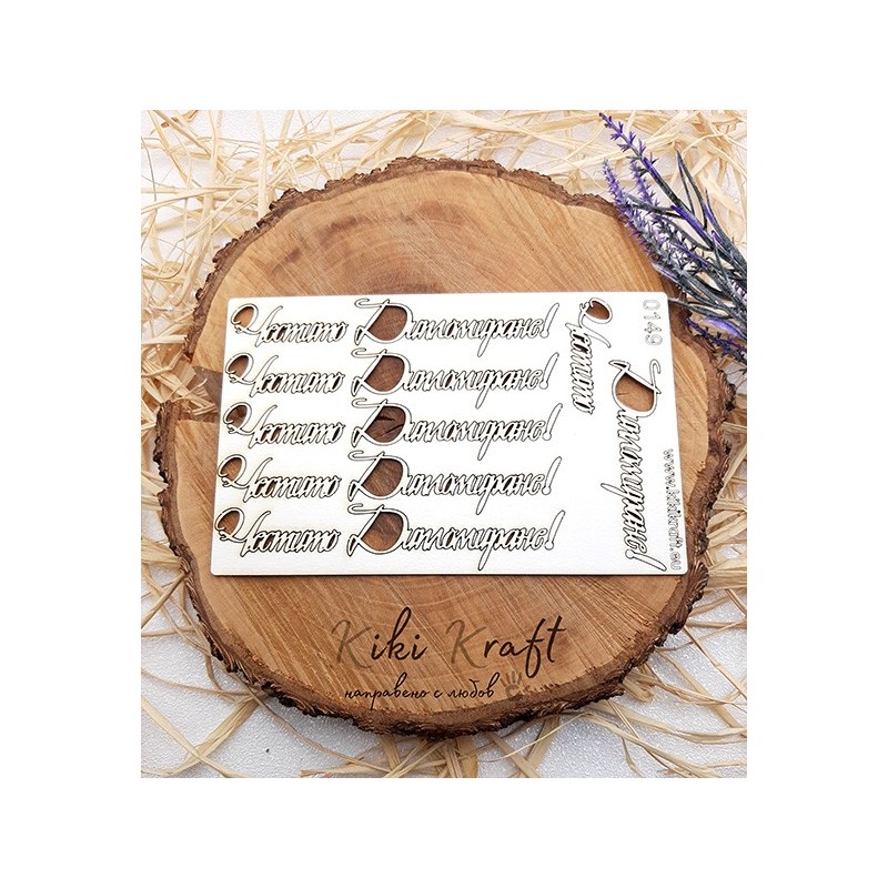 Честито дипломиране,мс0149