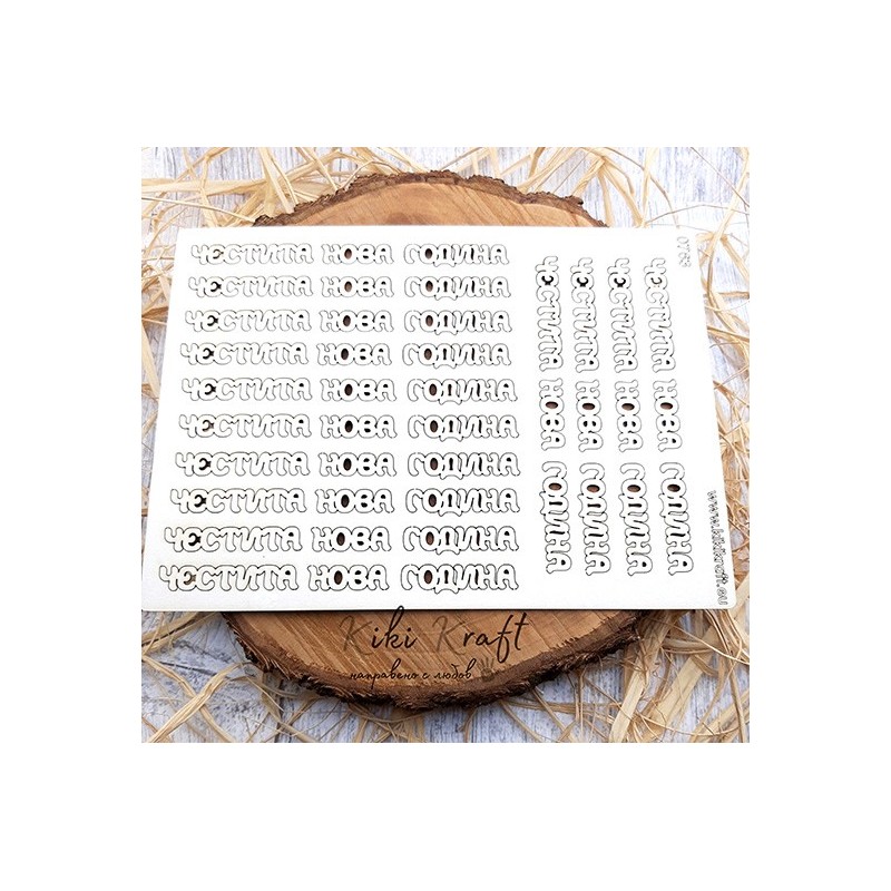 Честита нова година,0763