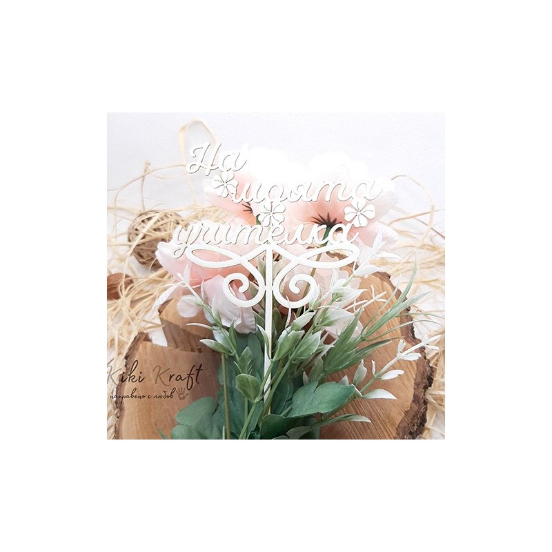 На моята учителка,0748