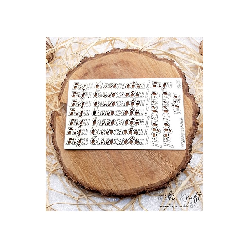 Бъди благословен,0219