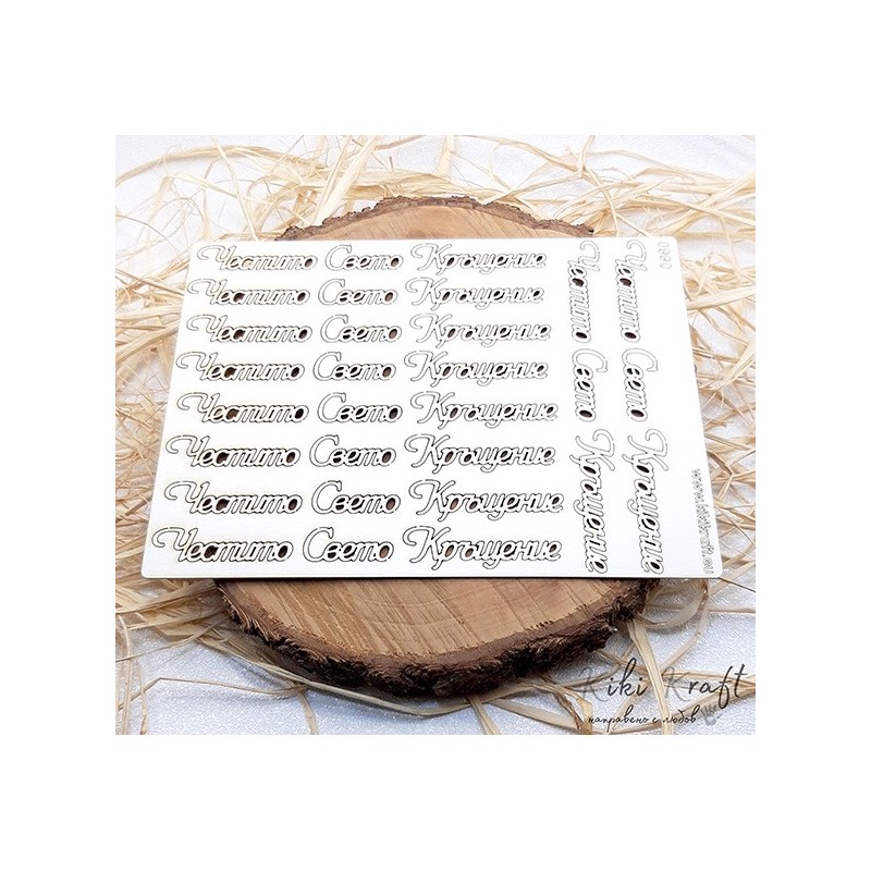 Честито свето кръщение,0990