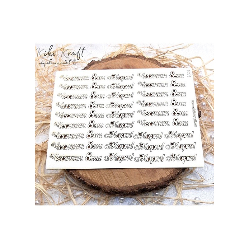 Честит 8 ми март,1021