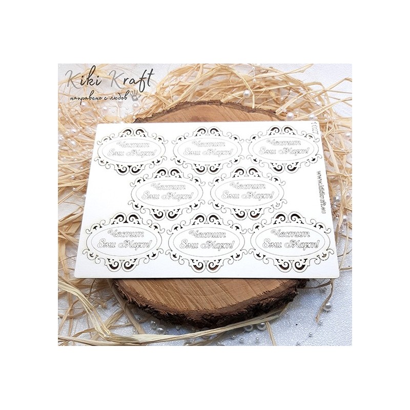 Честит 8 ми март от бирен картон,1027