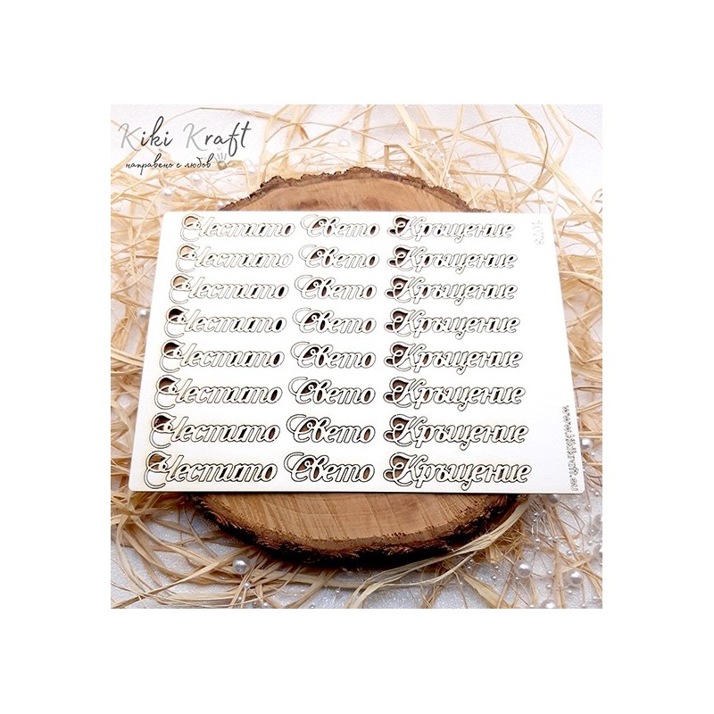 Честито свето кръщение,1073