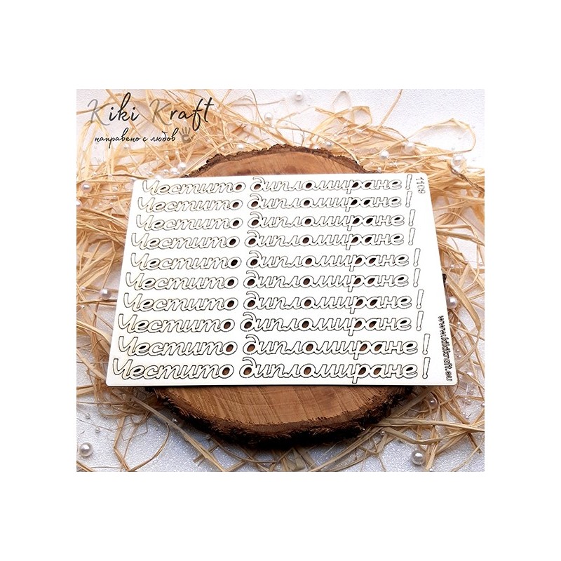 Честито дипломиране,1109-Лазерно изрязан, екологичен и уникален!