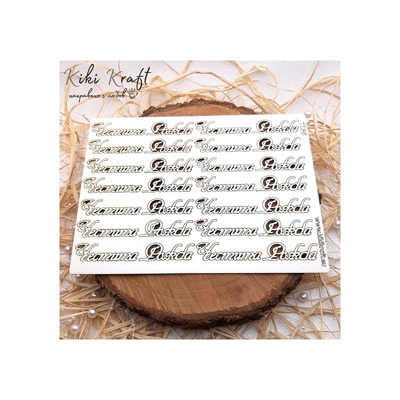 Честита рожба,1136- Лазерно изрязан, екологичен и уникален!