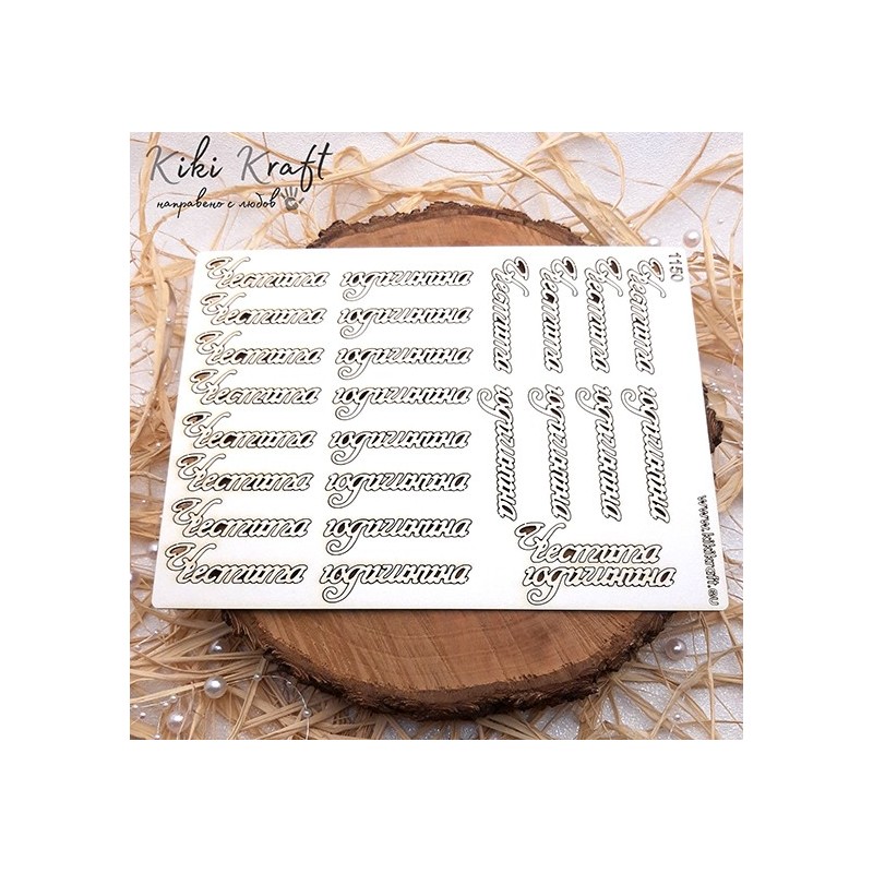 Честита годишнина,1150- Лазерно изрязан, екологичен и уникален!