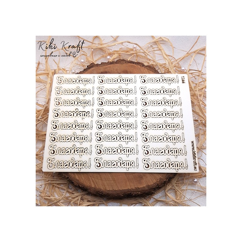 Благодаря,1244-Лазерно изрязан, екологичен и уникален!