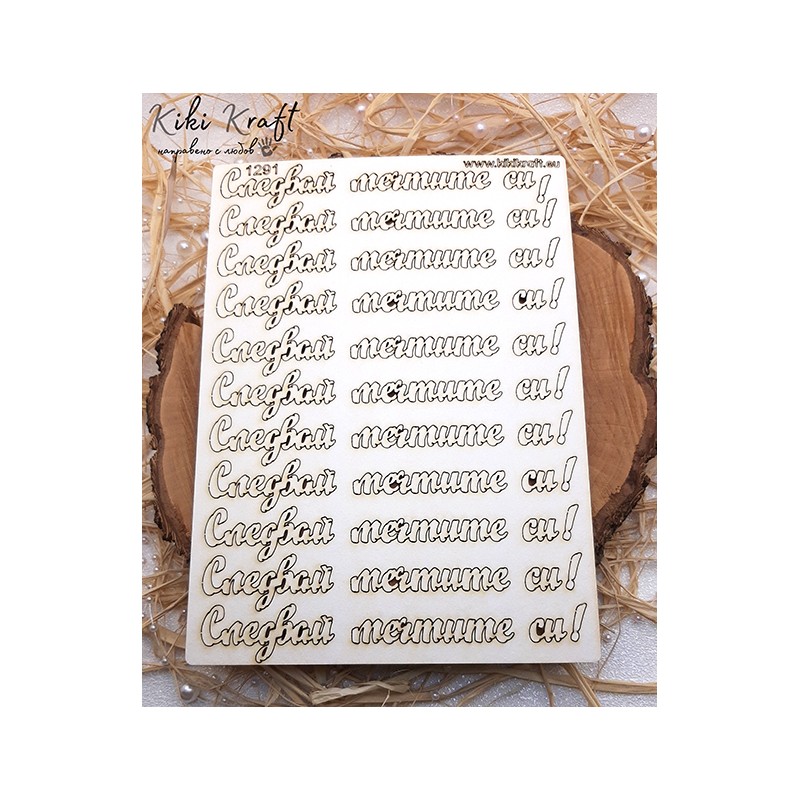 Следвай мечтите си,1291-Лазерно изрязан, екологичен и уникален!