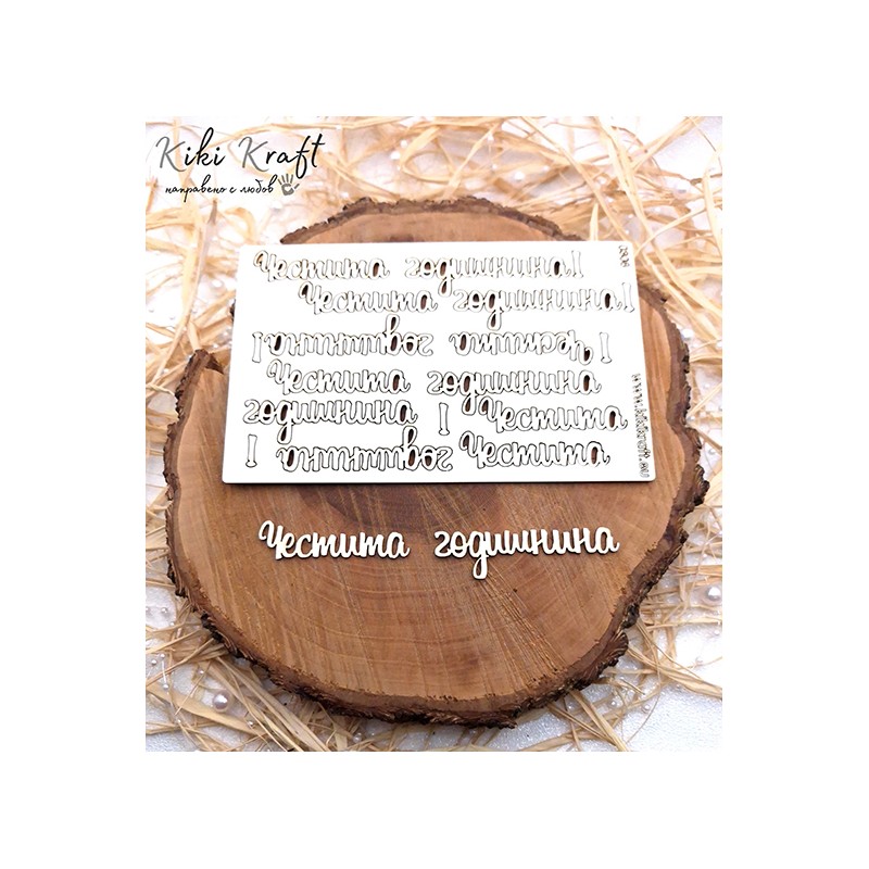 Честита годишнина,0308-Лазерно изрязан, екологичен и уникален!