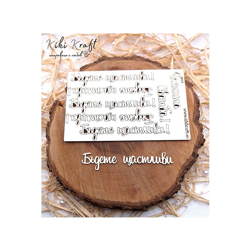 Бъдете щастливи,0313-Лазерно изрязан, екологичен и уникален!