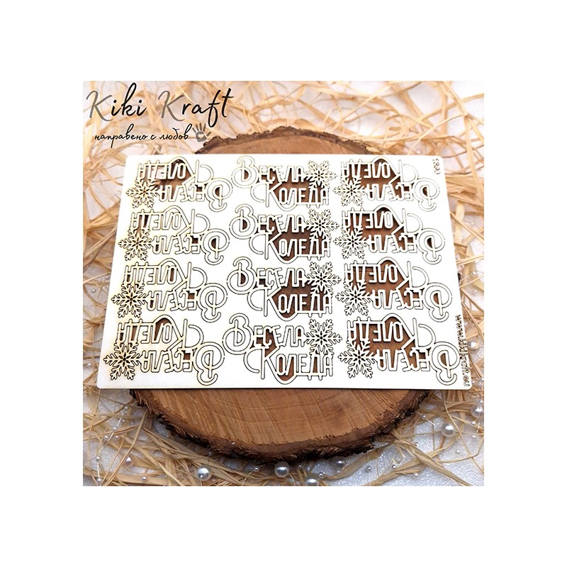 Весела Коледа,1390-Лазерно изрязан, екологичен и уникален!