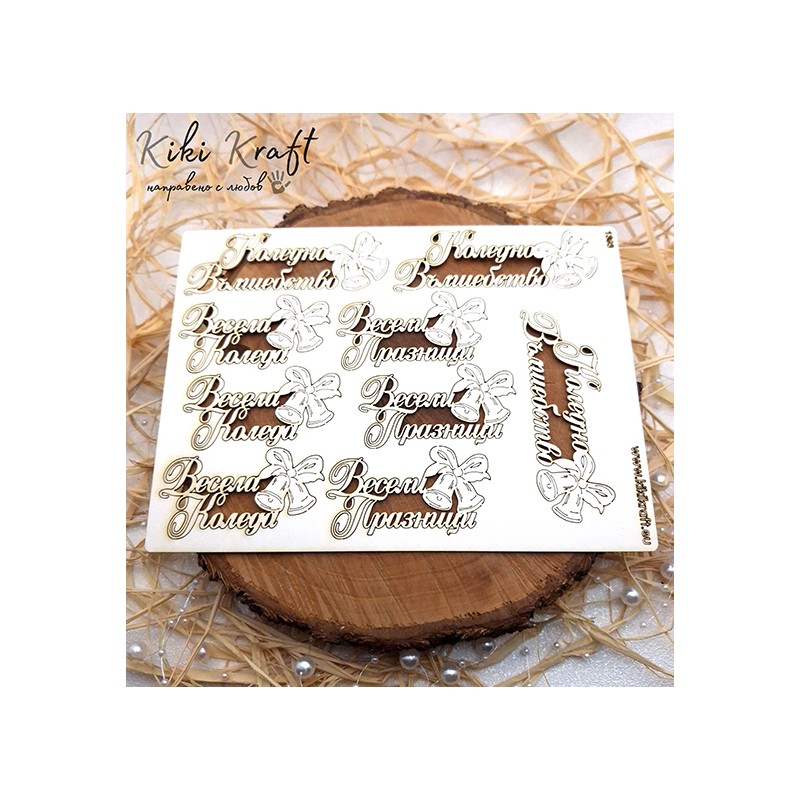 Весела Коледа,1393-Лазерно изрязан, екологичен и уникален!