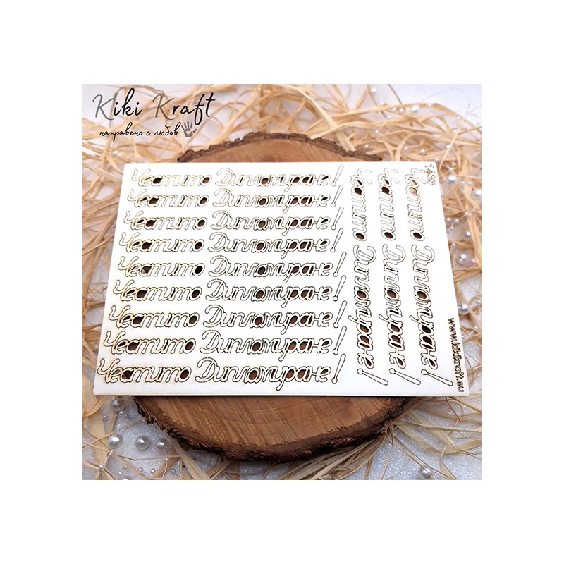 Честито Дипломиране,1433-Лазерно изрязан, екологичен и уникален!