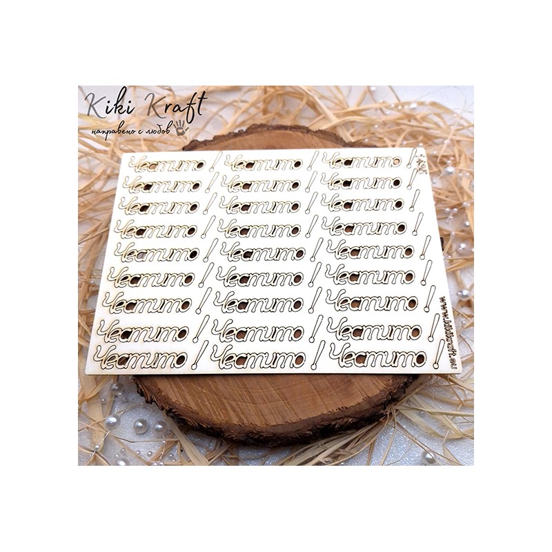 Честито,1435-Лазерно изрязан, екологичен и уникален!