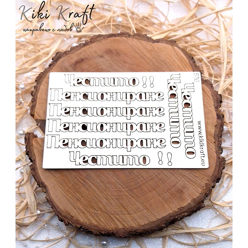 Честито Пенсиониране,0516-Лазерно изрязани, екологични и уникални!