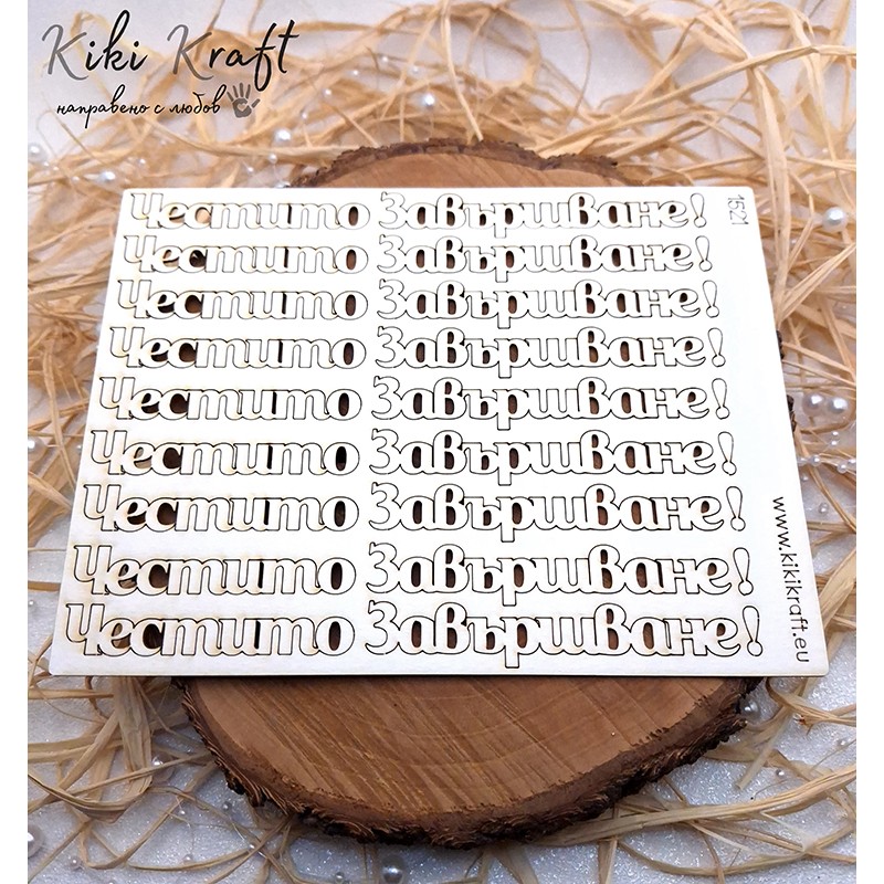 Честито Завършване от бирен картон – комплект за украса, лазерно изрязан, екологичен – 1521