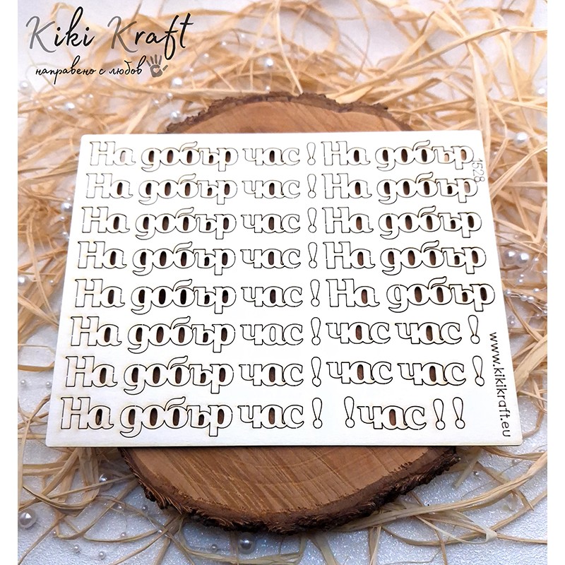 На добър час от бирен картон – комплект за украса, лазерно изрязан, екологичен – 1528