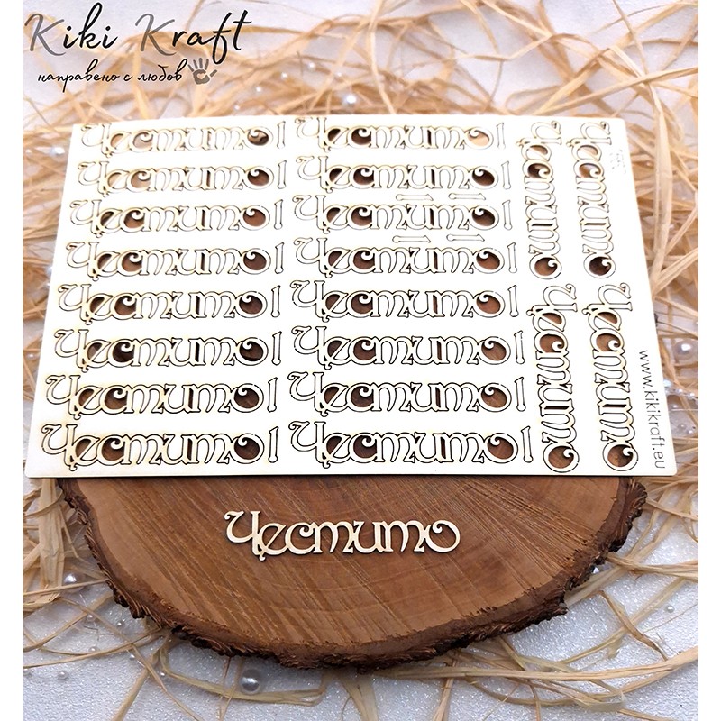 Честито,1552-Лазерно изрязан, екологичен и уникален!