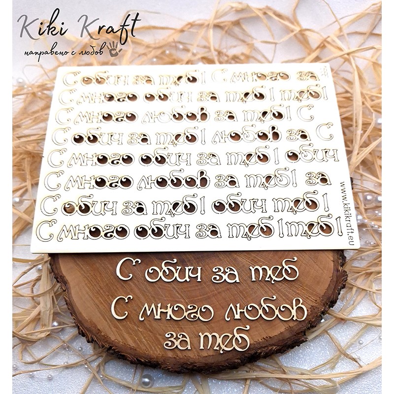 С обич за теб,1555-Лазерно изрязан, екологичен и уникален!