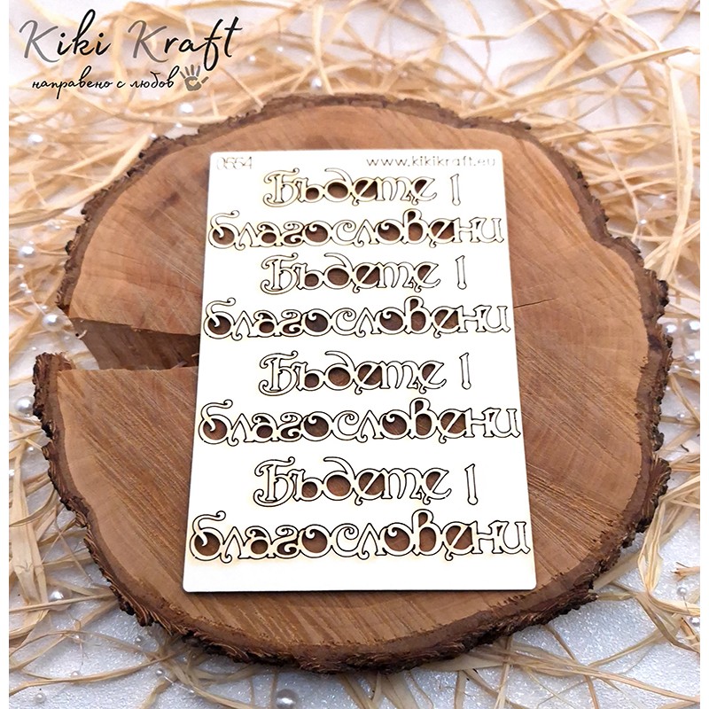Бъдете благословени,0554-Лазерно изрязани, екологични и уникални!