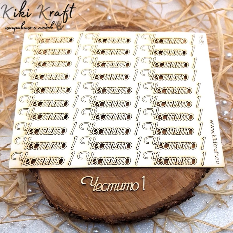 Честито,1585-Лазерно изрязан, екологичен и уникален!