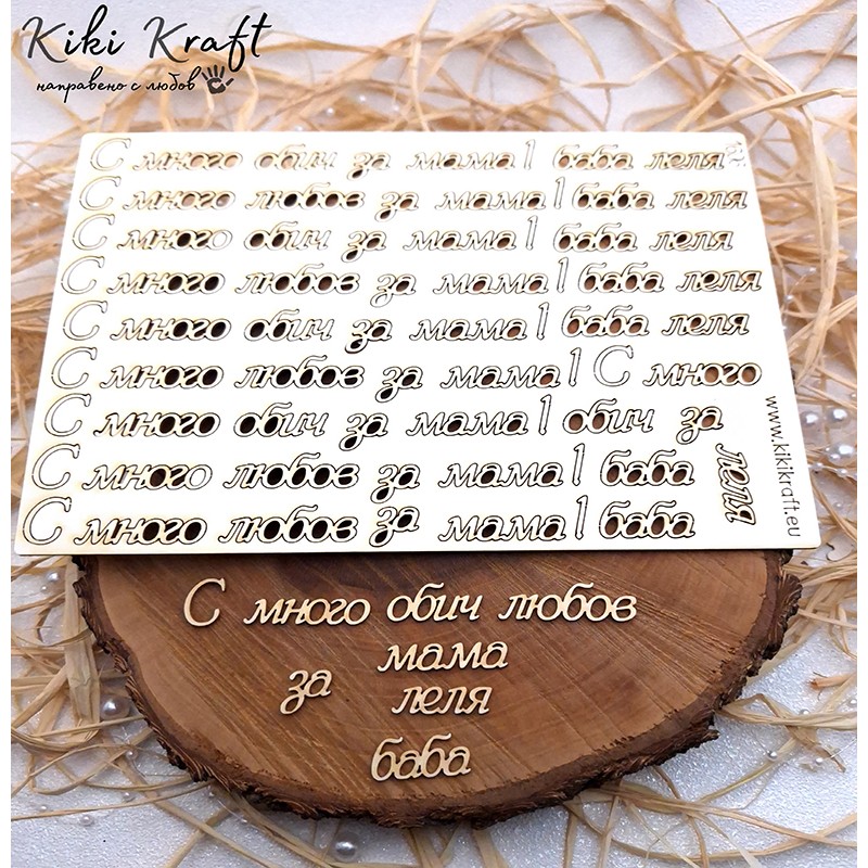 С много обич любов за мама баба леля,1606-Лазерно изрязан, екологичен и уникален!