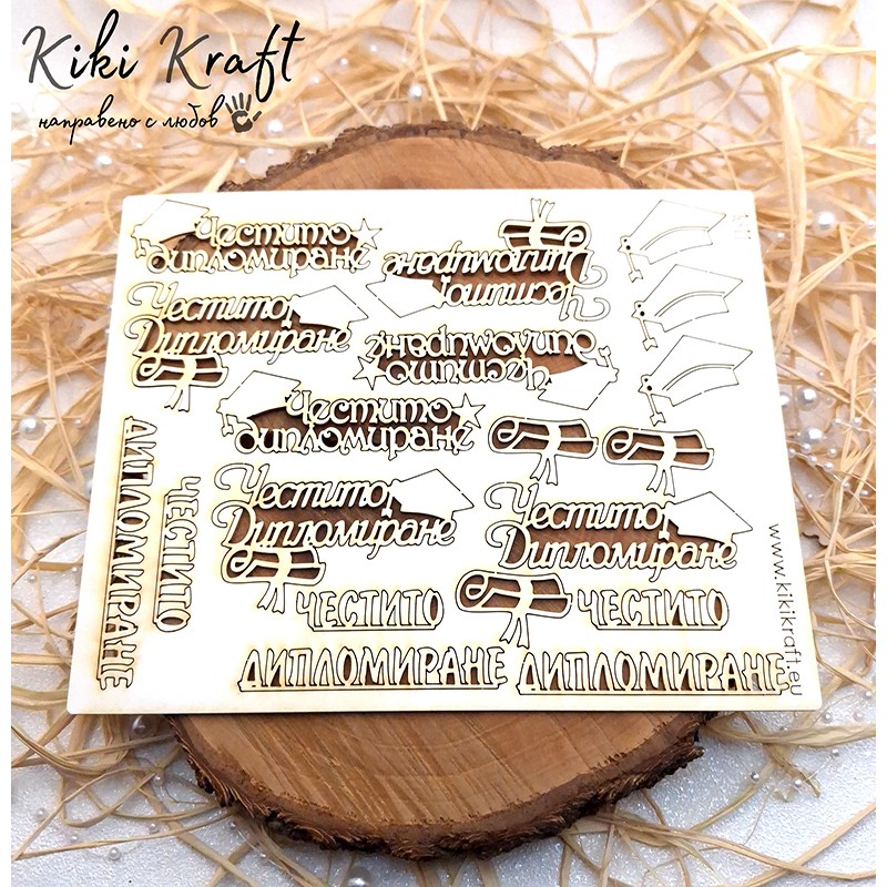 Честито Дипломиране от бирен картон – декоративен комплект, лазерно изрязан, екологичен – 1611
