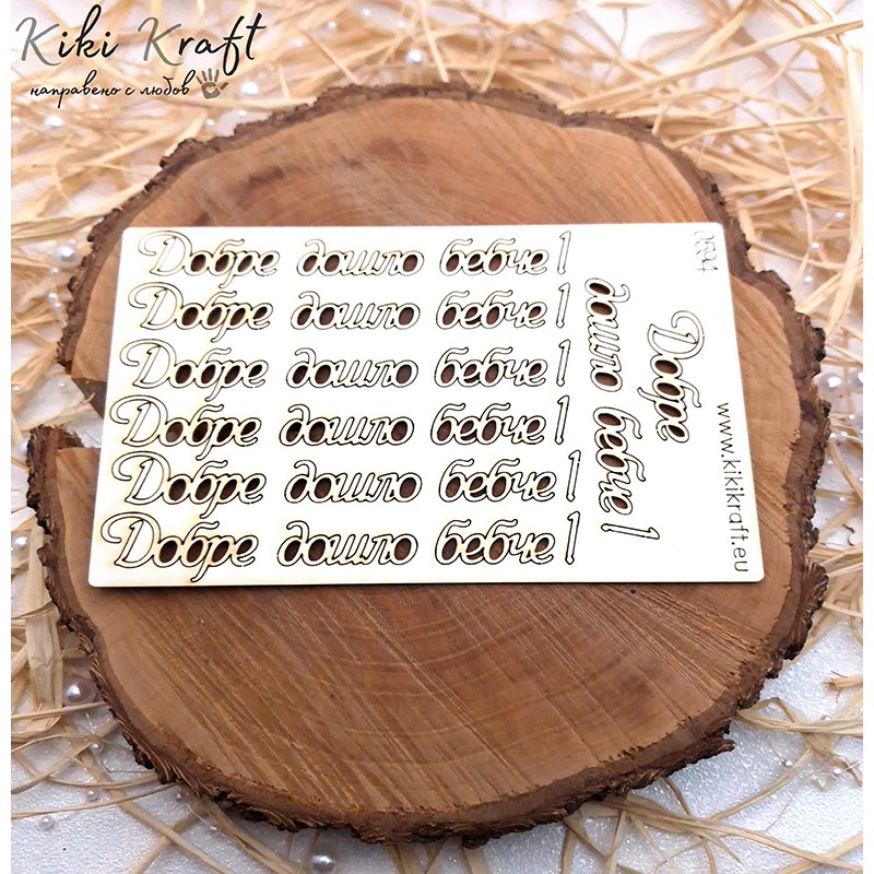 Добре дошло бебче,0594-Лазерно изрязани, екологични и уникални!