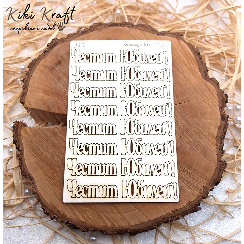 Честит Юбилей,0622-Лазерно изрязани, екологични и уникални!