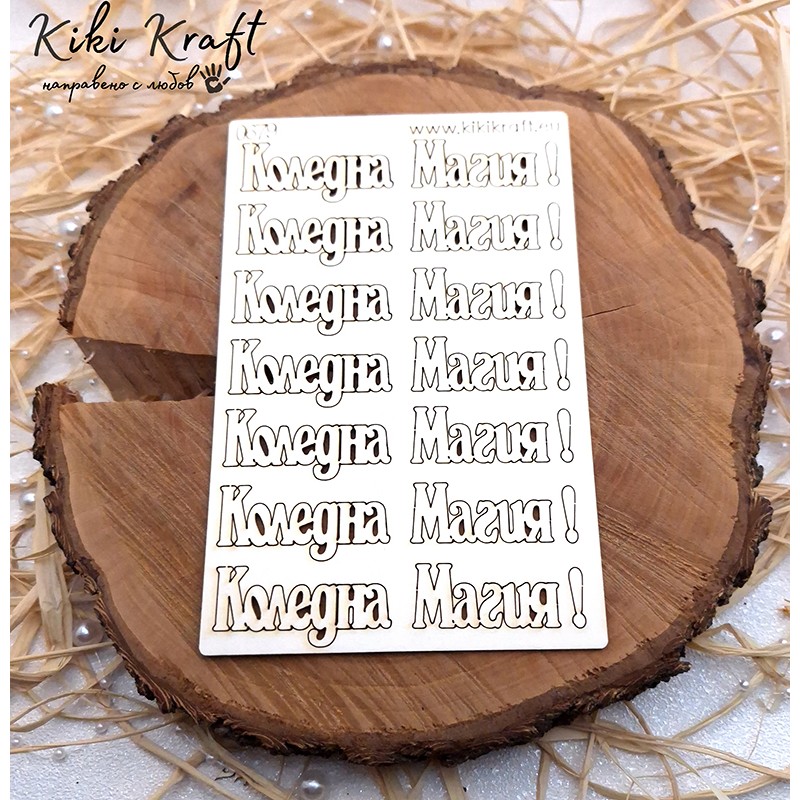 Коледна Магия,0679-Лазерно изрязани, екологични и уникални!