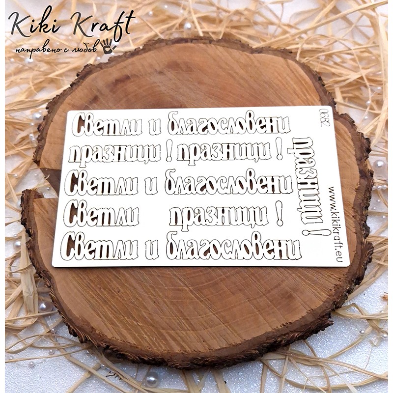 Светли и благословени празници,0682-Лазерно изрязани, екологични и уникални!