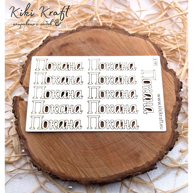 Покана,0688-Лазерно изрязани, екологични и уникални!