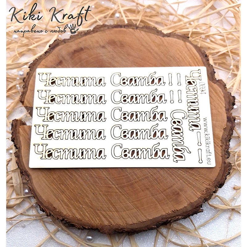 Честита Сватба,0694-Лазерно изрязани, екологични и уникални!