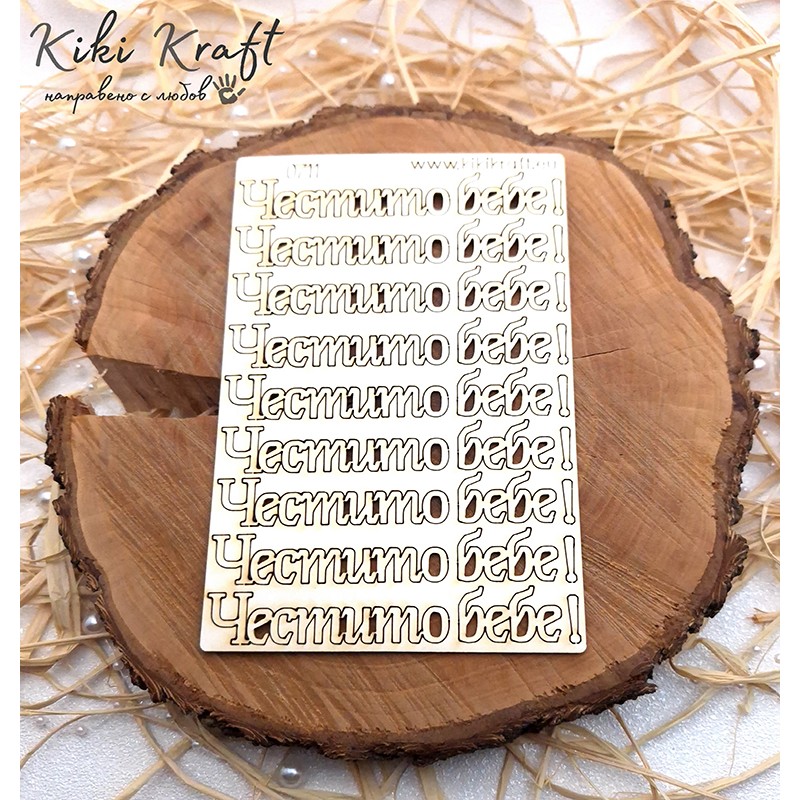 Честито бебе,0711-Лазерно изрязани, екологични и уникални!