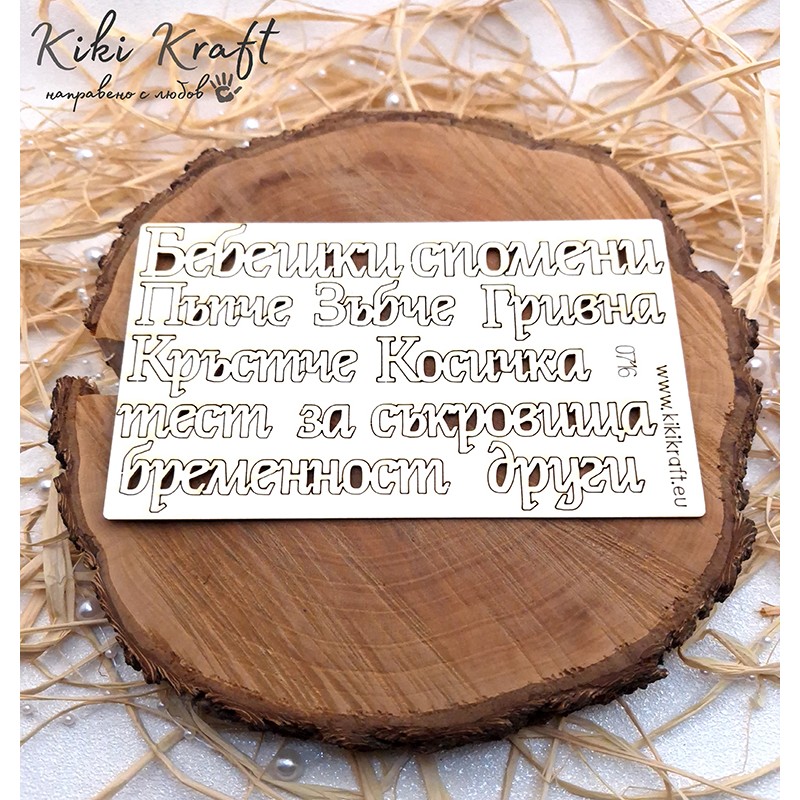 Бебешки спомени,0716-Лазерно изрязани, екологични и уникални!