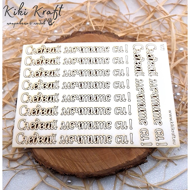 Nadpis Sledvai mechtite si ot biren karton – 1670 Nadpis Sledvai mechtite si ot biren karton – 1670