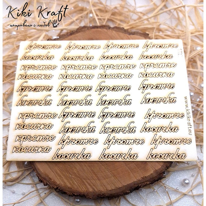 кръстче косичка,1702-Лазерно изрязан, екологичен и уникален!