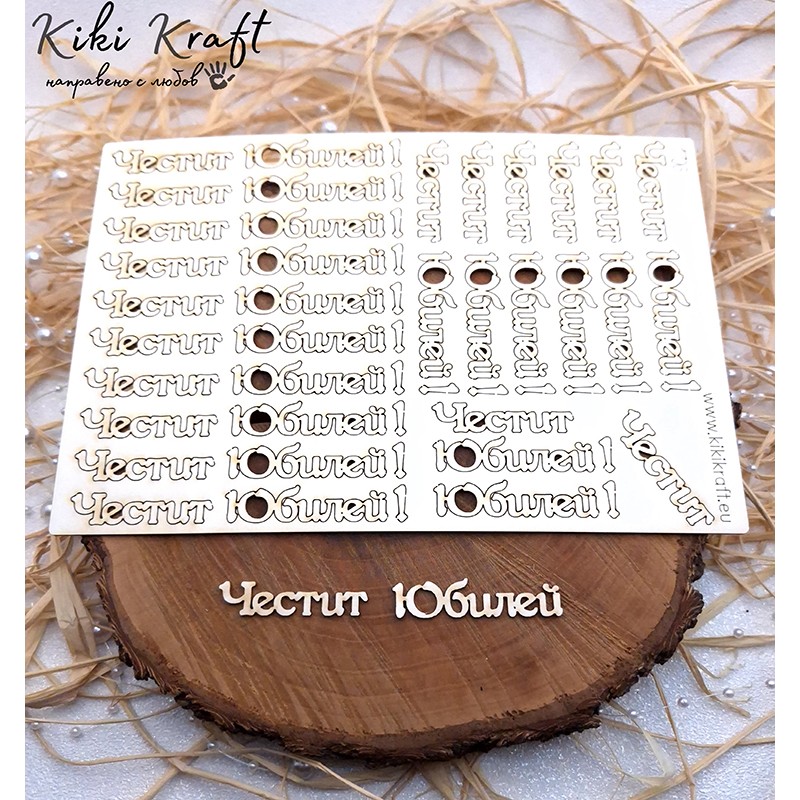 Честит Юбилей,1706-Лазерно изрязан, екологичен и уникален!