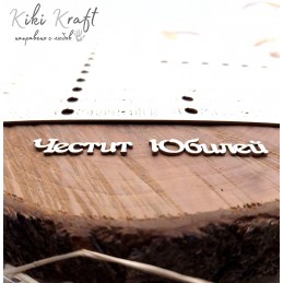 Честит Юбилей,1706-Лазерно изрязан, екологичен и уникален!