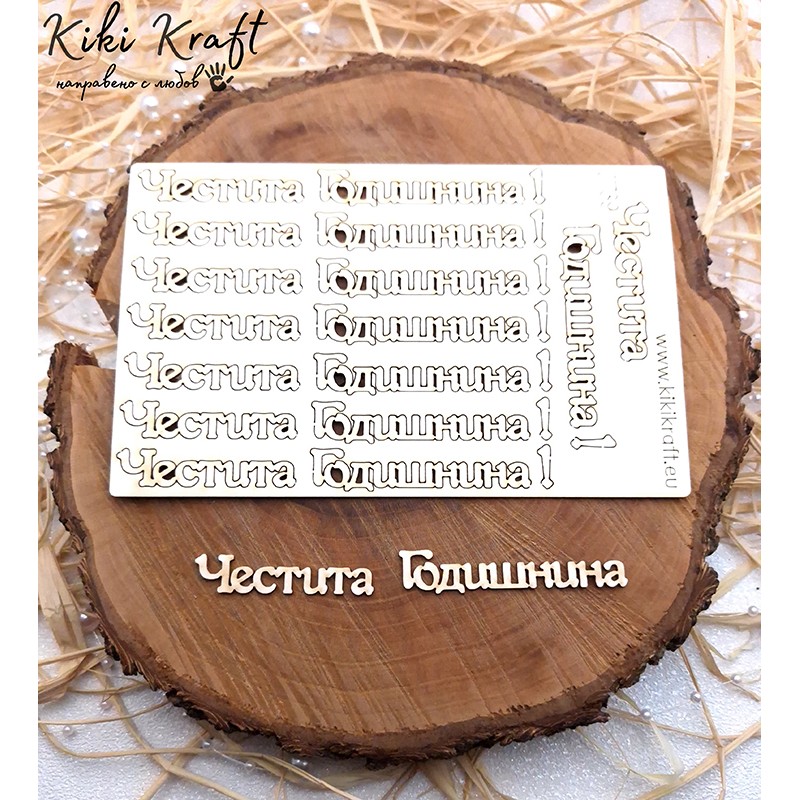 Честита Годишнина,0739-Лазерно изрязани, екологични и уникални!